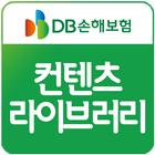 DB손해보험 GA 컨텐츠라이브러리 icône