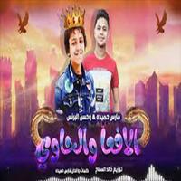 برنامه‌نما اغنية دنيا المشاكل عايزة الفاجر بدون نت عکس از صفحه