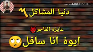 برنامه‌نما اغنية دنيا المشاكل عايزة الفاجر بدون نت عکس از صفحه