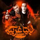 مهرجان دنيا غريبه خلق وحوش 2021 APK