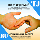 Фарҳанги Кори Иҷтимоӣ TJ-RU APK