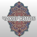 Чаҳор Китоб APK