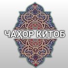 Чаҳор Китоб Zeichen