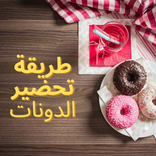 دونات – وصفات دونات