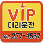 vip대리운전 청주대리운전 圖標