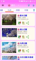 日本好去處 (櫻花、紅葉、花卉地點) تصوير الشاشة 1