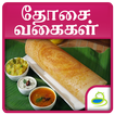Dosa Recipes in Tamil ikon