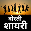 Dosti Shayari 2 Line - 2023