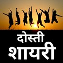 Dosti Shayari 2 Line - 2023 APK