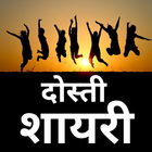 Dosti Shayari 2 Line - 2023 biểu tượng