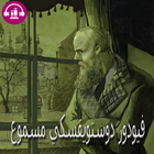 فيودور دوستويفسكي كتب مسموعة icon