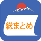Học tiếng Nhật Soumatome 圖標