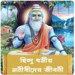 হিন্দু ধর্মীয় মনীষীদের জীবনী