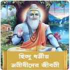 হিন্দু ধর্মীয় মনীষীদের জীবনী icon