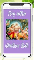 হিন্দু ধর্মীয় মনীষীদের জীবনী screenshot 2