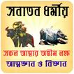 সনাতন ধমীয় আত্নজ্ঞান ও বিজ্ঞান
