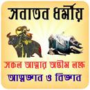 সনাতন ধমীয় আত্নজ্ঞান ও বিজ্ঞান~Hindudormo app APK