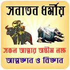 সনাতন ধমীয় আত্নজ্ঞান ও বিজ্ঞান icon