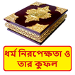 ধর্ম নিরপেক্ষতা ও তার কুফল বই