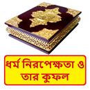 ধর্ম নিরপেক্ষতা ও তার কুফল বই APK