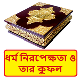 ধর্ম নিরপেক্ষতা ও তার কুফল বই icon