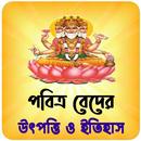 পবিত্র বেদের উৎপত্তি ও ইতিহাস APK