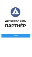 ДС.Партнёр Affiche