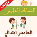 دروس  النشاط العلمي المستوى الخامس ابتدائي