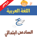 دروس و أنشطة اللغة العربية للسادس ابتدائي APK
