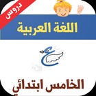 دروس اللغة العربية الخامس ابتدائي icône