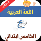 دروس اللغة العربية الخامس ابتدائي icon
