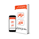 دروس علوم الحياة و الارض  باك 2 svt APK