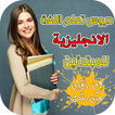 دروس تعلم اللغة الانجليزية للمبتدئين في اقل من شهر