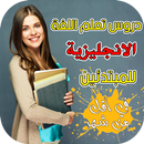 دروس تعلم اللغة الانجليزية للمبتدئين في اقل من شهر APK