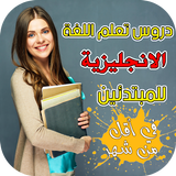 دروس تعلم اللغة الانجليزية للمبتدئين في اقل من شهر icon