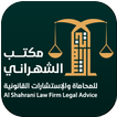 الشهراني للمحاماة والاستشارات القانونية
