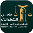 الشهراني للمحاماة والاستشارات القانونية APK