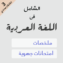 دروس اللغة العربية الثالثة اعد APK