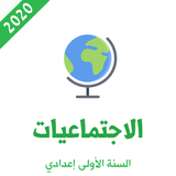 دروس الاجتماعيات للسنة الاولى  biểu tượng