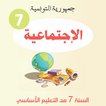 دروس الإجتماعية السابعة أساسي
