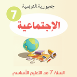 دروس الإجتماعية السابعة أساسي biểu tượng