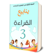كتاب القراءة السنة الثالثة ابت