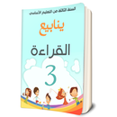 كتاب القراءة السنة الثالثة ابت APK