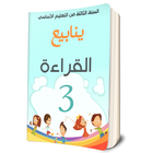 كتاب القراءة السنة الثالثة ابت biểu tượng