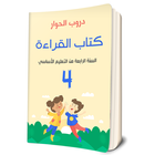 كتاب القراءة السنة الرابعة ابت biểu tượng