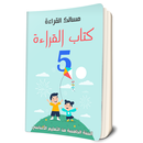 كتاب القراءة السنة الخامس  ابتدائي APK