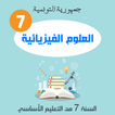 دروس الفيزياء سنة سابعة اساسي