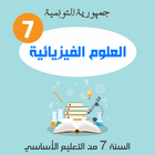 دروس الفيزياء سنة سابعة اساسي icono