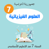 دروس الفيزياء سنة سابعة اساسي icono