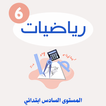 دروس الرياضيات السادس الابتدائ